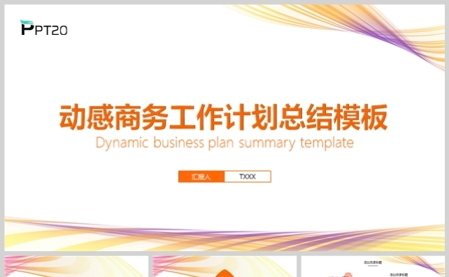 动感工作计划总结报告模板缩略图