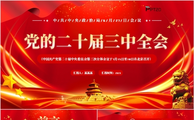 党的二十届三中全会党政风红色党建PPT模板缩略图