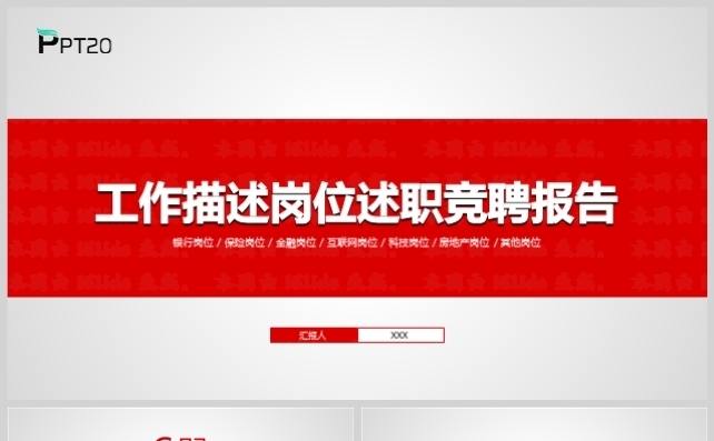 个人简历工作描述述职竞聘报告模板缩略图