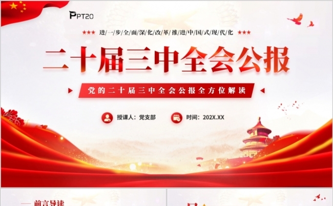 党的二十届三中全会公报全方位解读PPT模板缩略图