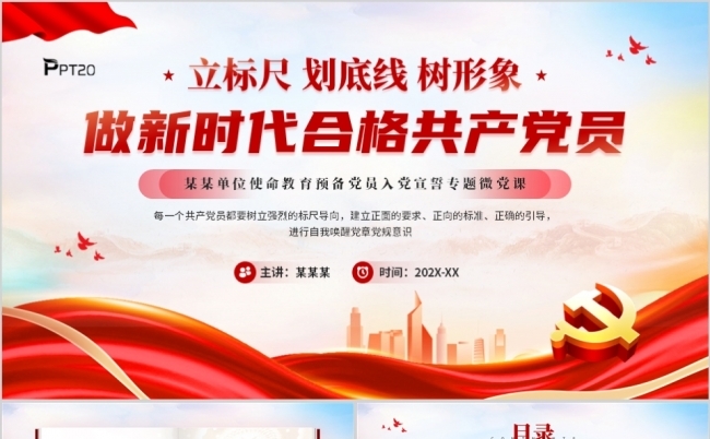 立标尺划底线树形象做新时代合格共产党员PPT模板缩略图
