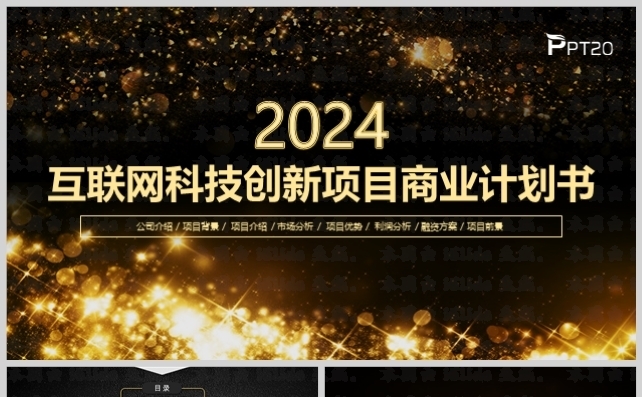 互联网科技创新项目商业计划书模板缩略图