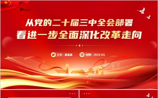 从党的二十届三中全会部署看进一步全面深化改革走向PPT缩略图