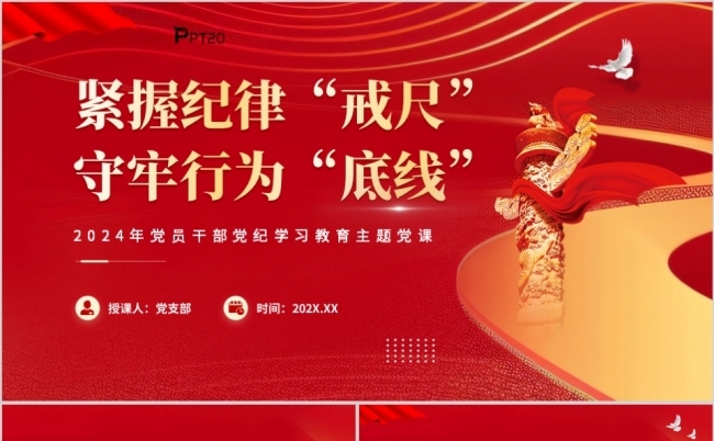 紧握纪律戒尺守牢行为底线党纪学习教育主题党课PPT缩略图