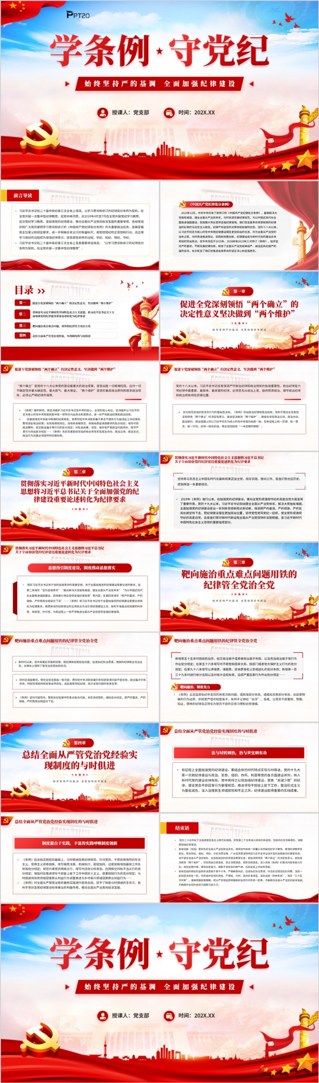 学条例守党纪全面加强纪律建设PPT模板