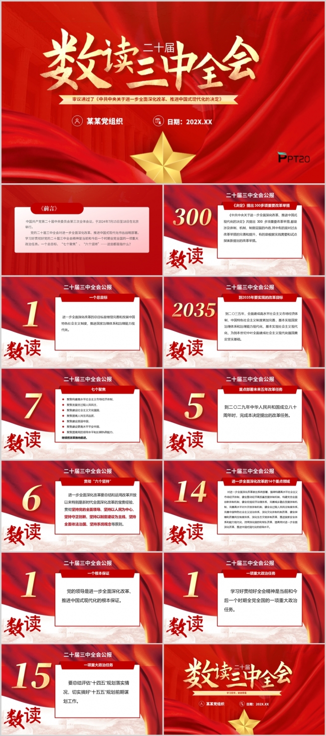 数读2024二十届三中全会公报精神解读党课PPT模板含讲稿