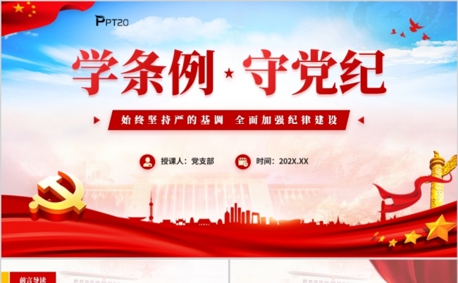 学条例守党纪全面加强纪律建设PPT模板缩略图