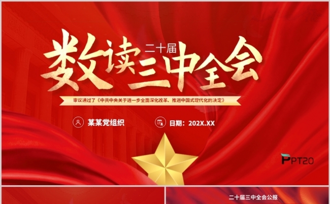 数读2024二十届三中全会公报精神解读党课PPT模板含讲稿缩略图