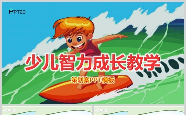 少儿智力开发培养教学课件PPT模板缩略图