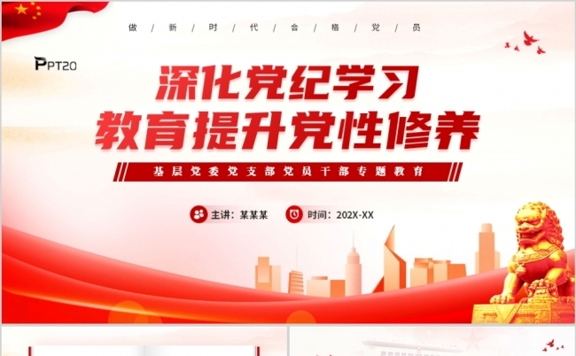 深化党纪学习教育提升党性修养党纪学习教育PPT模板缩略图