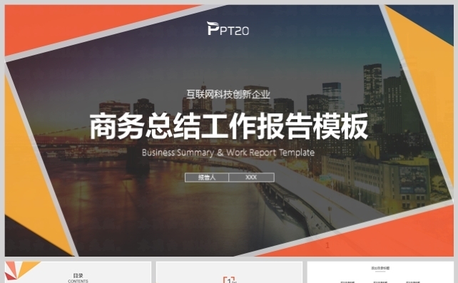 商务总结工作计划报告模板缩略图