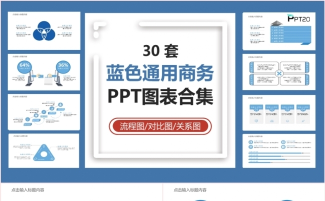 蓝色商务风图表集通用PPT模板缩略图