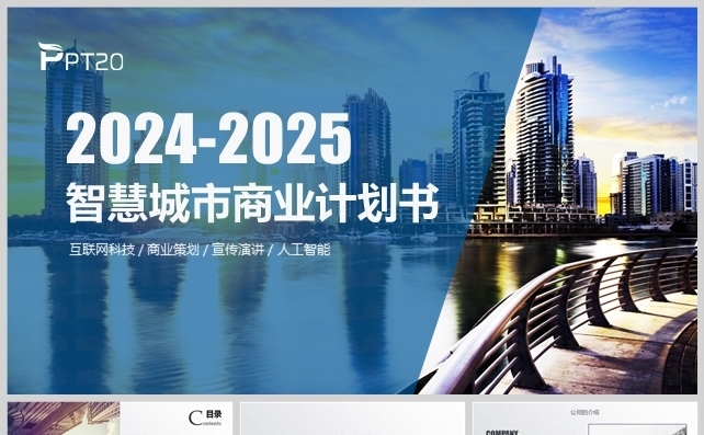 互联网智慧城市-人工智能商业计划书模板缩略图