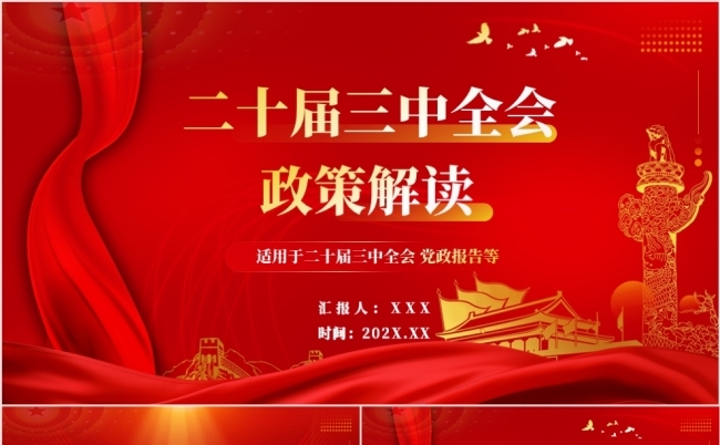 二十届三中全会政策解读党政党建通用PPT模板缩略图