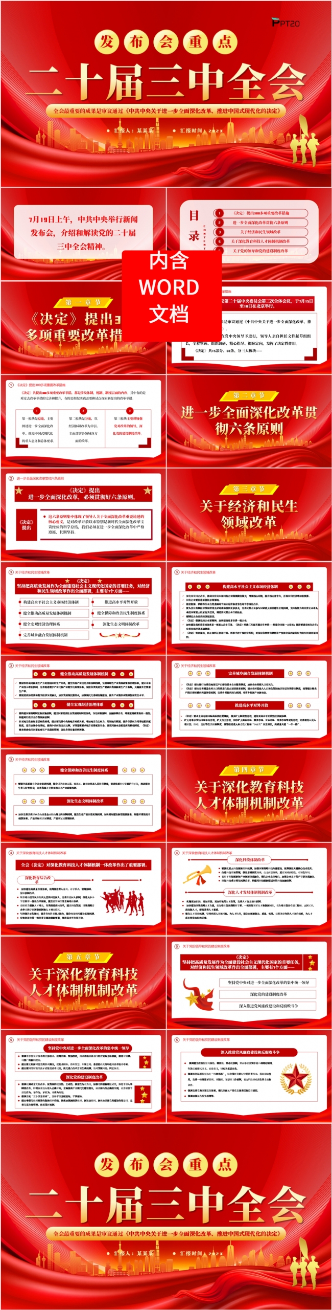 发布会重点二十届三中全会要点解读党课课件PPT模板