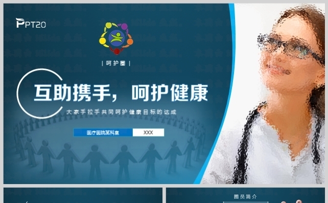 医院医疗护理品管圈呵护圈模板缩略图