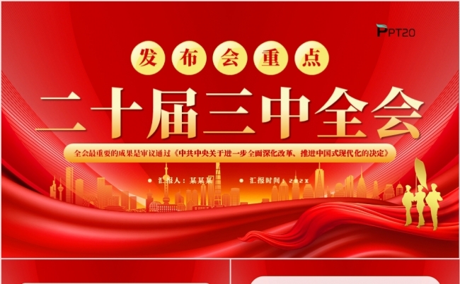 发布会重点二十届三中全会要点解读党课课件PPT模板缩略图