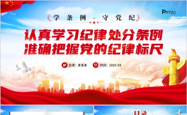 认真学习纪律处分条例准确把握党的纪律标尺PPT模板缩略图