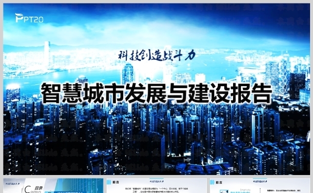 智慧城市发展与建设报告模板缩略图
