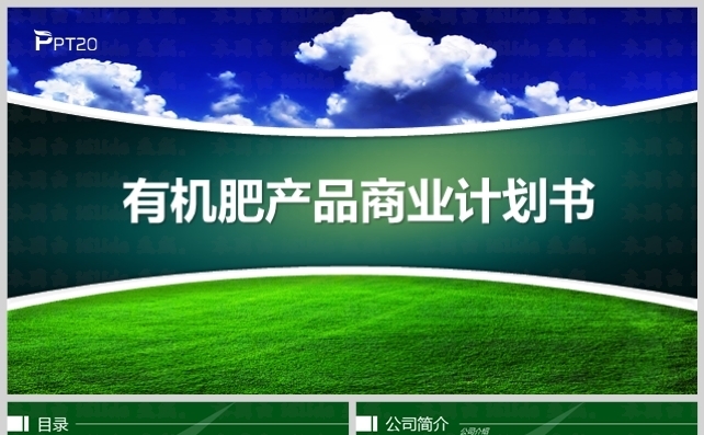 有机农业产品招商商业计划书模板缩略图