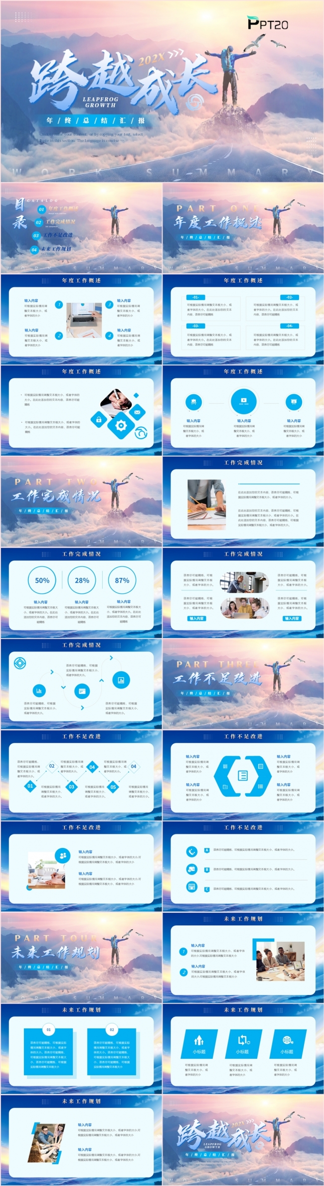 跨越成长公司企业部门个人年终工作总结述职报告PPT模板
