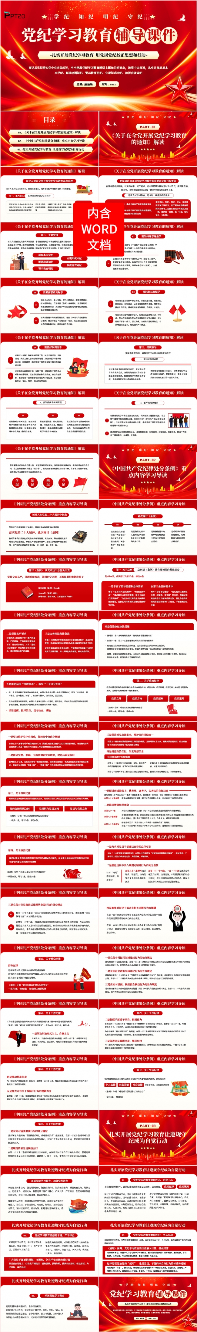 学习知纪明纪守纪党纪学习教育辅导课件党课专题课件PPT模板