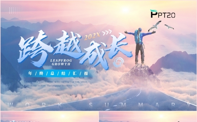 跨越成长公司企业部门个人年终工作总结述职报告PPT模板缩略图