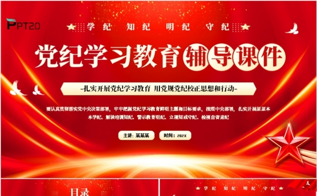 学习知纪明纪守纪党纪学习教育辅导课件党课专题课件PPT模板缩略图
