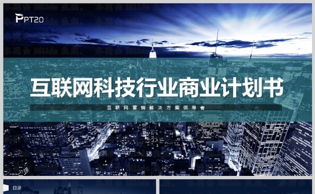 互联网科技行业项目招商融资商业计划书模板缩略图