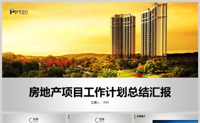 简约大气房地产工作计划总结汇报模板缩略图