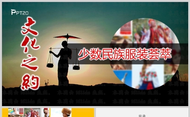 文化之约-中华少数民族服饰讲堂模板缩略图