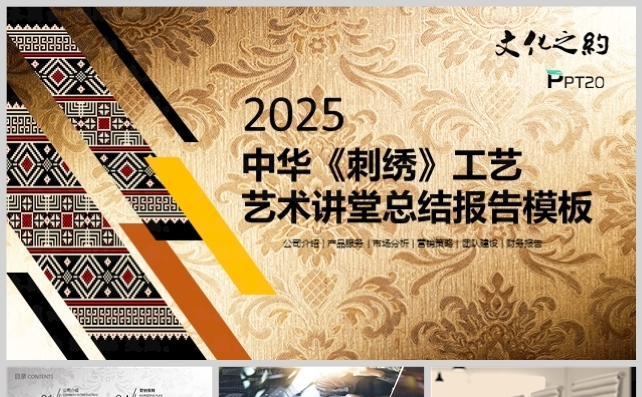 文化之约-中华《刺绣工艺》艺术讲堂总结报告模板缩略图