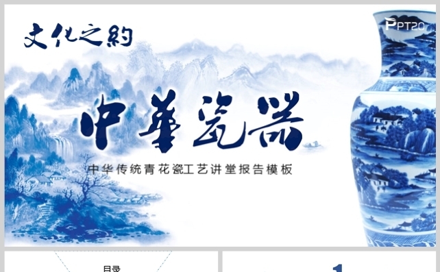 文化之约-中华《瓷器》文化讲堂模板缩略图