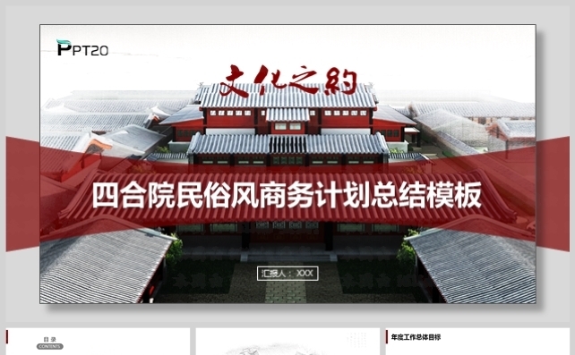 文化之约-中华古建筑《四合院》民俗讲堂模板缩略图