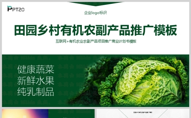 田园乡村互联网农副产品推广模板缩略图