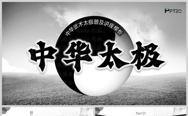 中华太极神功普及讲座模板缩略图