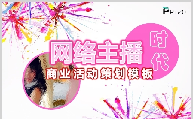 网络主播时代营销活动招商手册模板缩略图