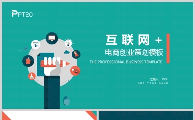 互联网加电商创业策划方案模板~1缩略图