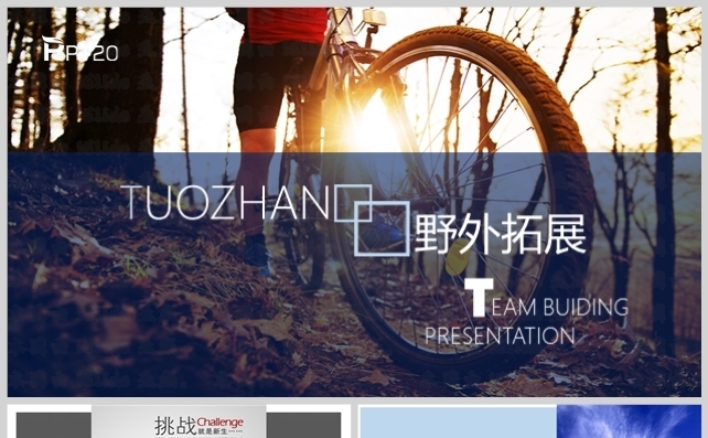 团队活动之《野外拓展》图片替换展示模板缩略图