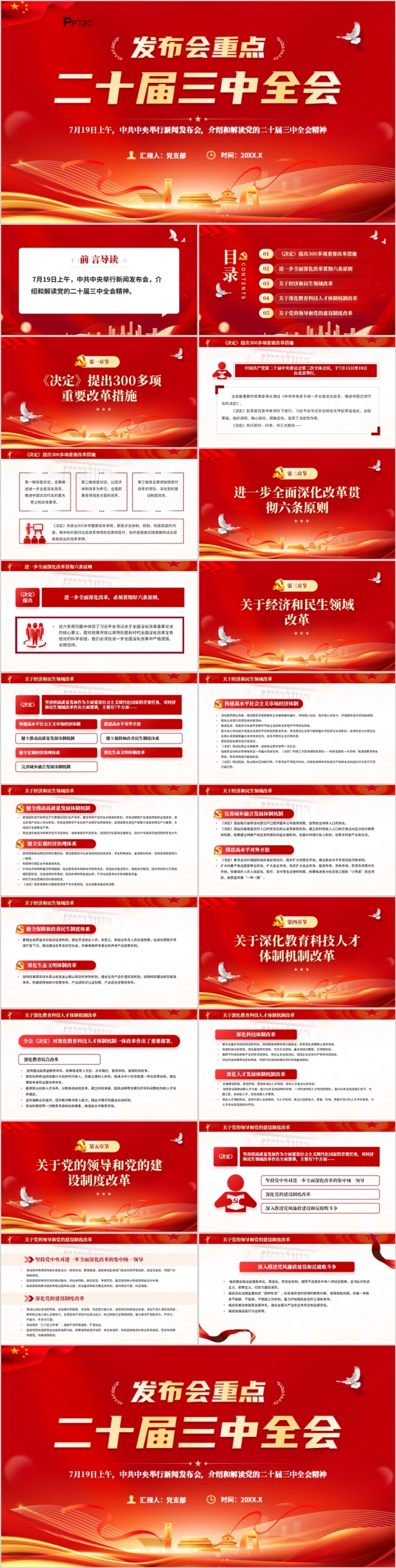 发布会重点二十届三中全会要点解读党课PPT模板