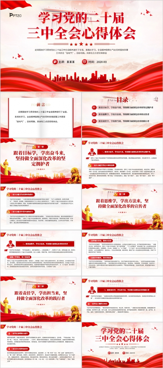 学习党的二十届三中全会心得体会PPT模板