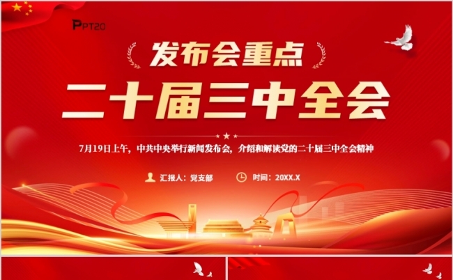 发布会重点二十届三中全会要点解读党课PPT模板缩略图
