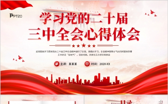 学习党的二十届三中全会心得体会PPT模板缩略图