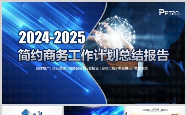 高端简约企业宣传推广商务工作计划总结报告模板缩略图