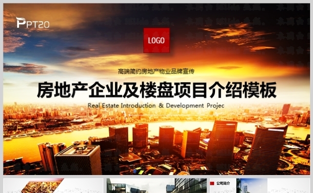 高端简约房地产企业品牌宣传路演商务模板缩略图