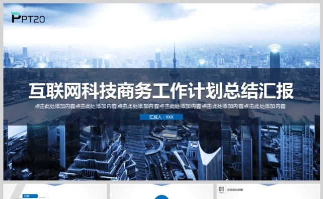 高端互联网科技商务工作计划总结汇报模板缩略图
