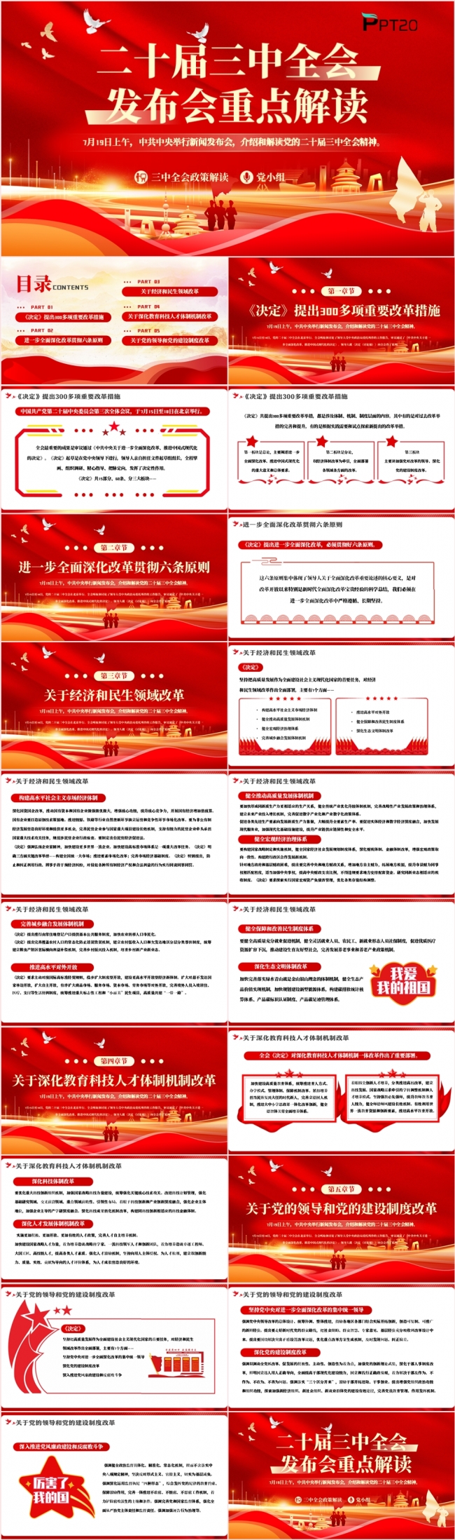 二十届三中全会发布会重点解读党课课件PPT模板