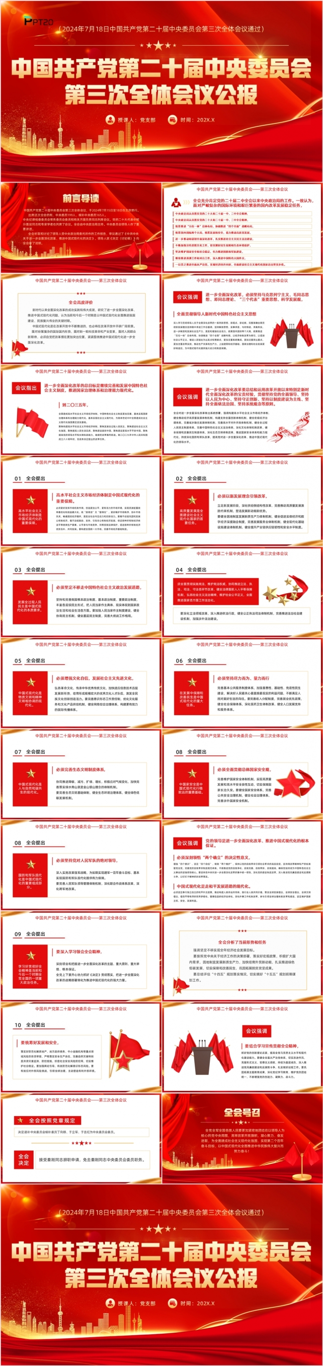 中国共产党第二十届中央委员会第三次全体会议公报PPT模板