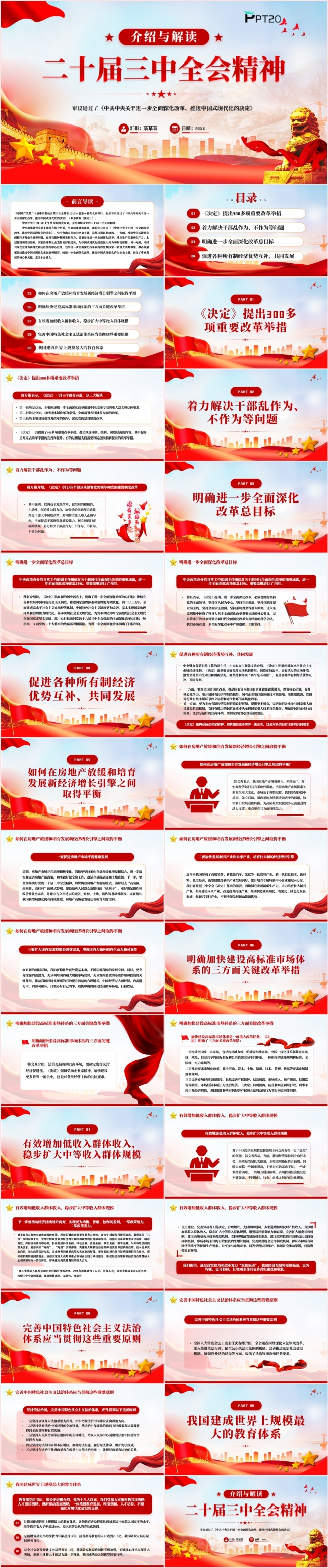 介绍与解读二十届三中全会精神党课课件PPT模板