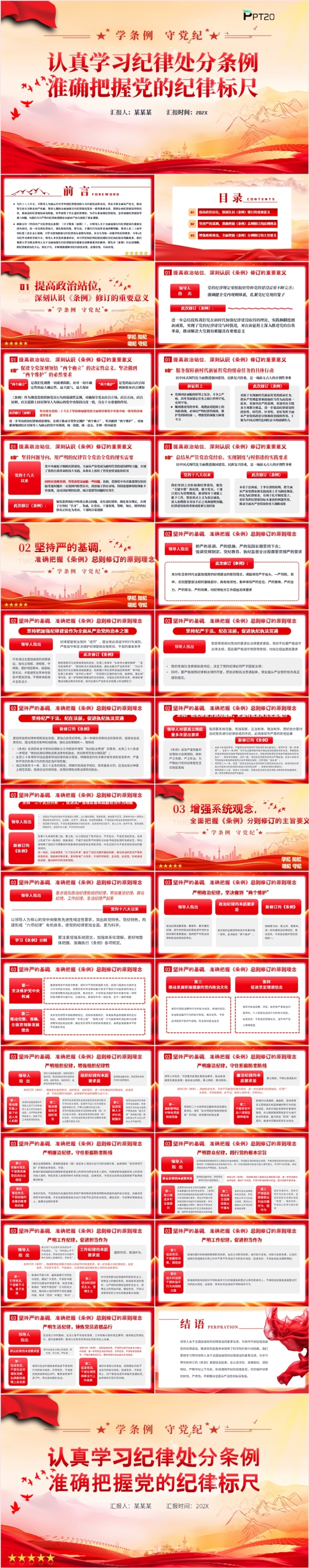 认真学习纪律处分条例准确把握党的纪律标尺党课课件PPT模板